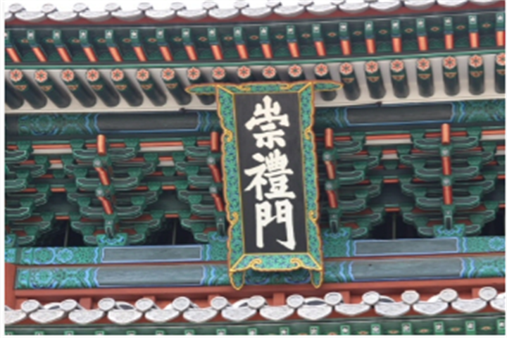 崇礼门1