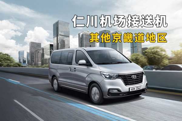 仁川机场接送机（其他京畿道地区） 韩国包车服务图片