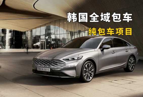 韩国全域包车