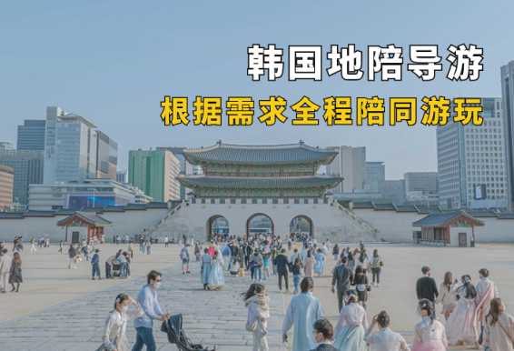 韩国地陪导游