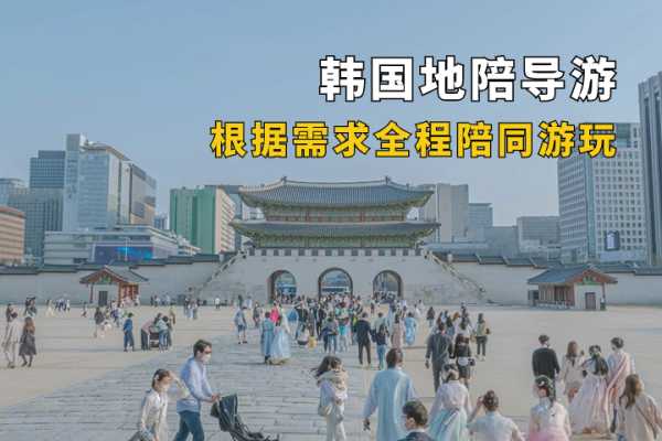 韩国地陪导游
