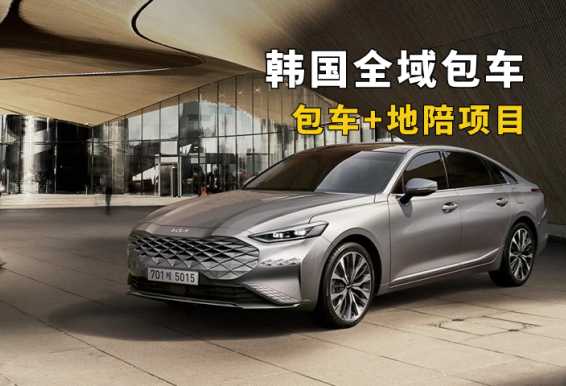 韩国全域包车+地陪