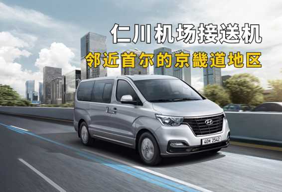 仁川机场接送机（邻近首尔的京畿道地区）