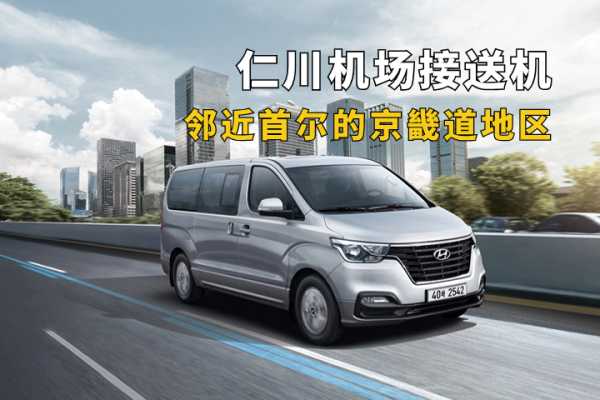 仁川机场接送机（邻近首尔的京畿道地区） 韩国包车服务图片