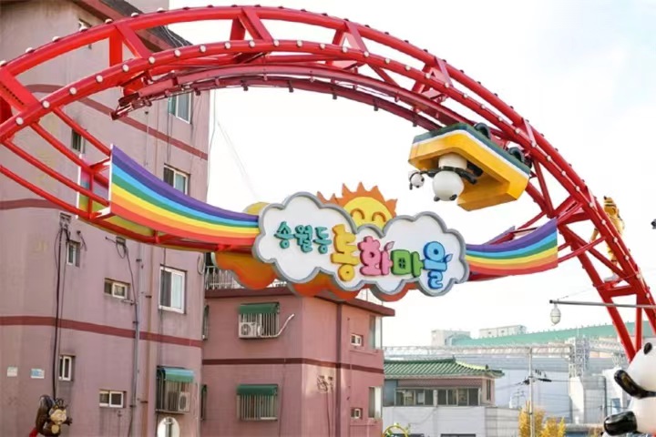 仁川中国城（松月童话村）