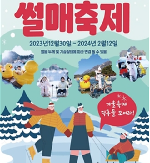 冬季庆典聚在一起坐鸭子雪橇!!“抱川山顶湖雪橇节”