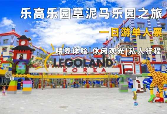 江原道乐高乐园+羊驼世界一日游