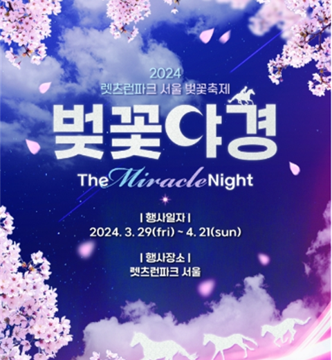 樱花、夜景和夜间赛马融为一体的特别的樱花节“首尔樱花庆典樱花夜景”