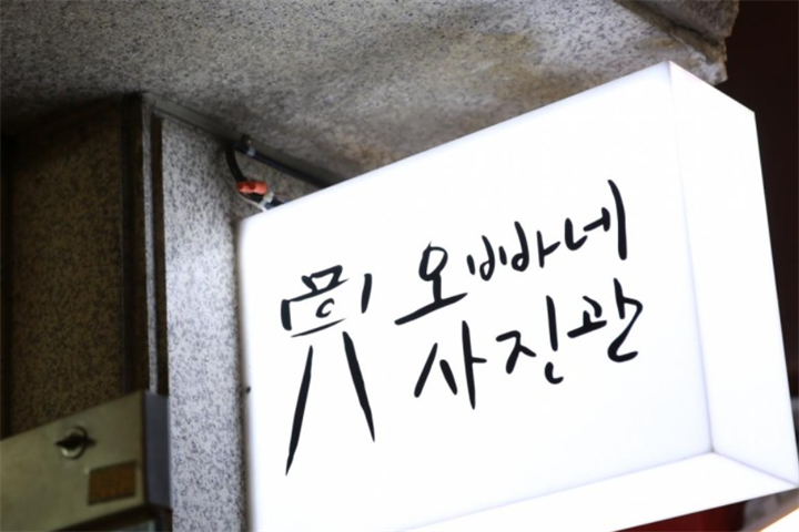 오빠네 사진관 封面2