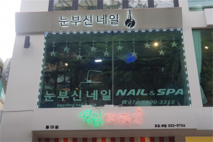 눈부신네일7