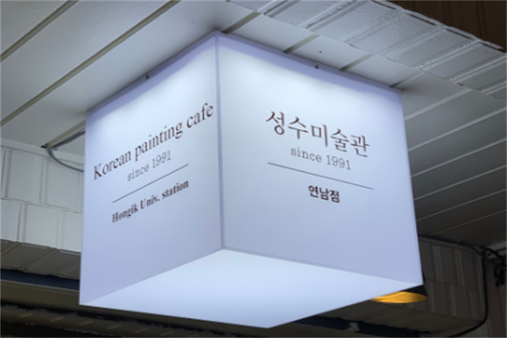 성수미술관 연남점1