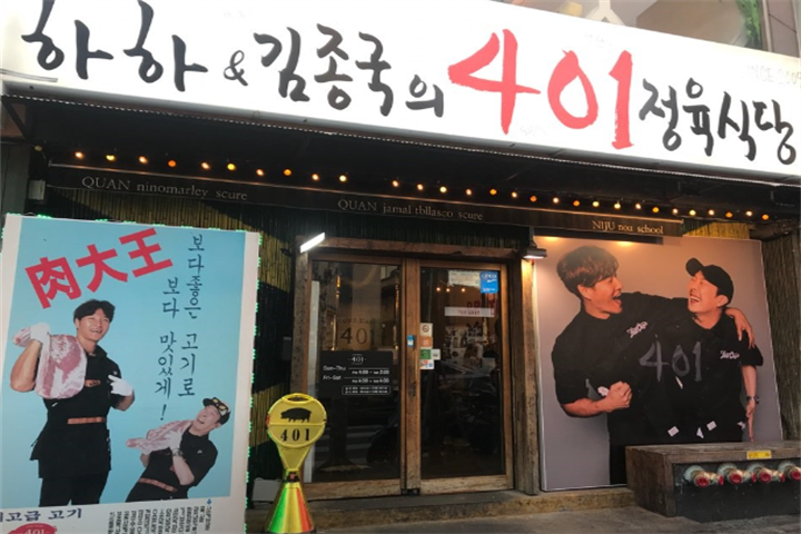 하하&김종국의 401정육식당1 하하&김종국의 401정육식당1