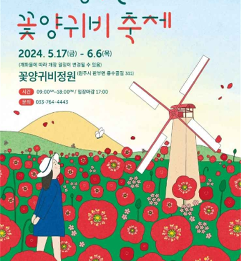 龙水谷居民种的朴素的花之家“原州龙水谷罂粟花庆典”