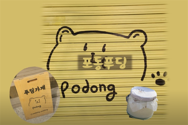 포동푸딩 서울숲점2