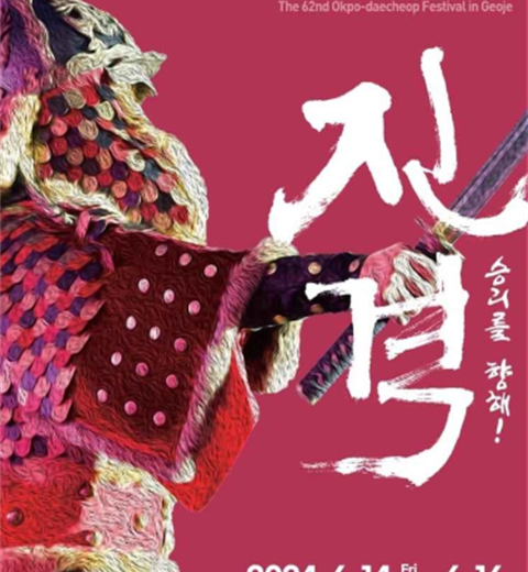 向着胜利前进!进攻“巨济玉浦大捷庆典”