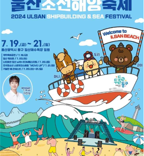 一起享受庆典的海洋“蔚山造船海洋庆典”