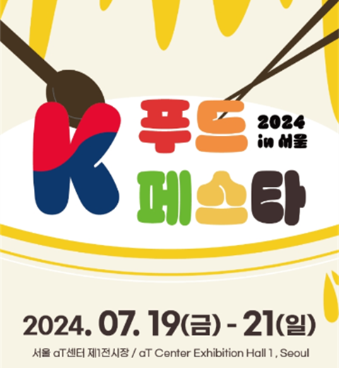 忙碌的现代社会，为了幸福的我们，不要吝惜食物。“首尔K- food festa in首尔”