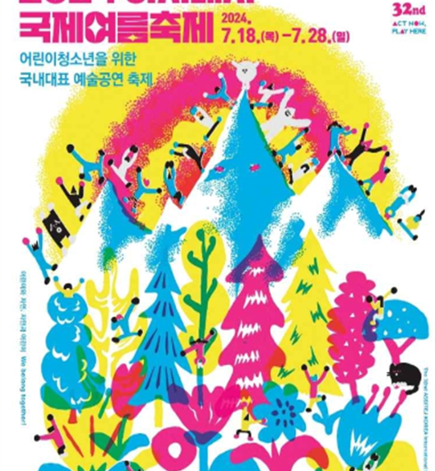 为儿童和青少年举办的国内代表性艺术公演庆典“国际夏季庆典”