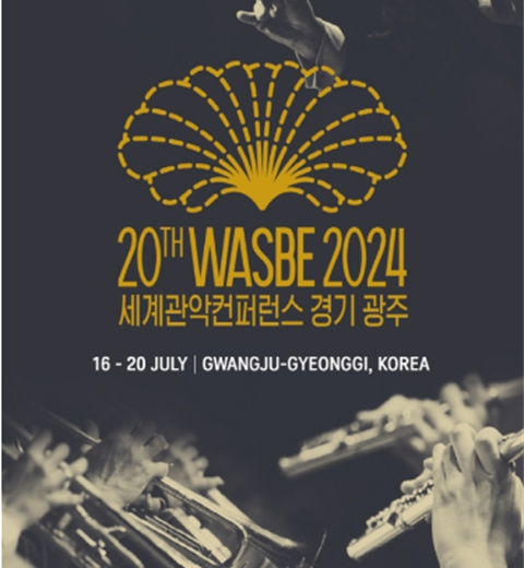 世界顶级演奏家齐聚一堂的全球活动“WASBE世界管乐会京畿光州”