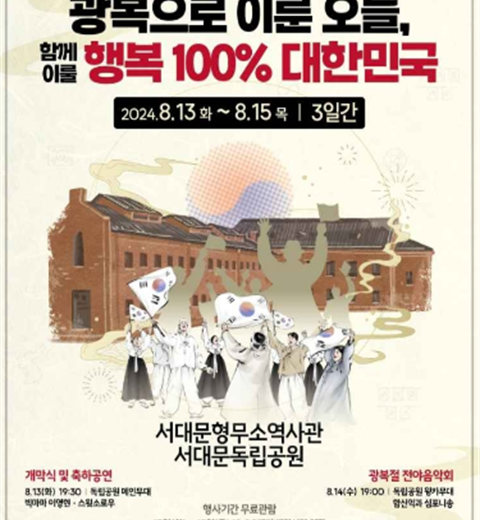 光复后实现的今天，一起实现的幸福100%在大韩民国“西大门独立庆典