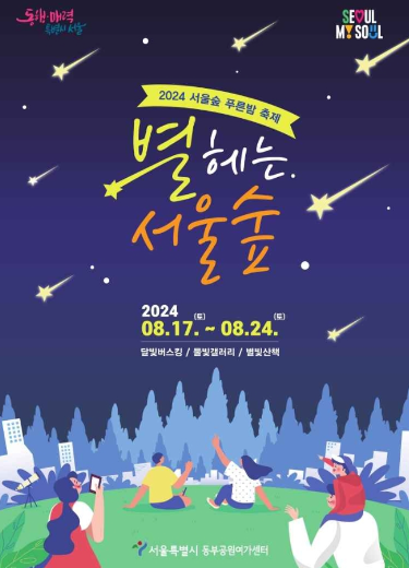 炎热的夏天任何人都可以在公园享受的公园文化活动 首尔森林绿色夜晚庆典《数星星的首尔森林》