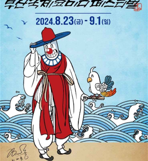 釜山海!一片笑声的海洋笑是希望! ”釜山国际喜剧节“