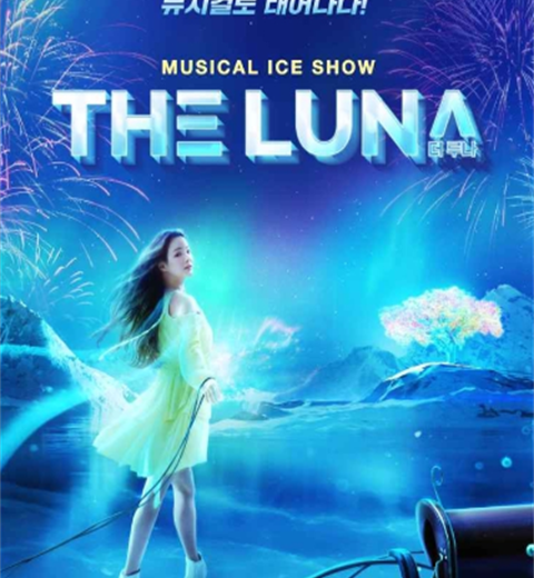 美丽的幻想和华丽的冰上表演，诞生为音乐剧! 音乐剧《冰上表演G-SHOW: THE LUNA》