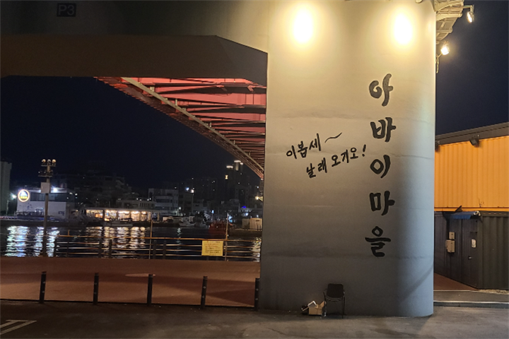 阿爸村2