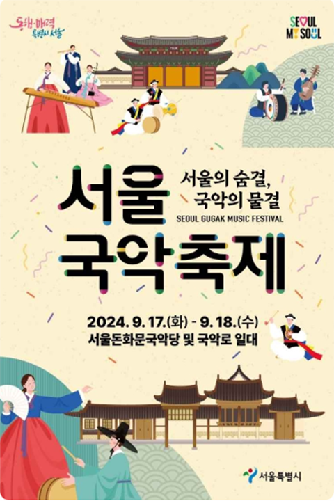 首尔秋季国乐庆典封面