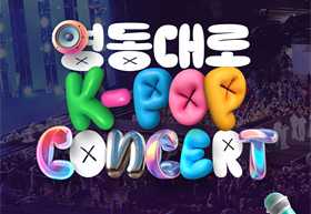 2024 GANGNAM FESTIVAL演唱会一日游