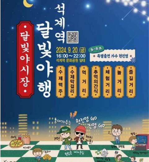夜间饮食文化与7080复古体验“石溪站月光夜行”