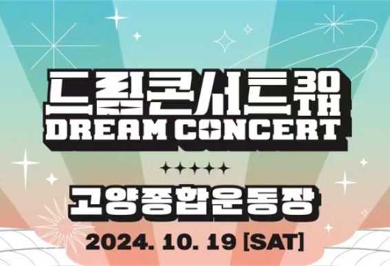 2024 DREAM CONCERT 演唱会门票
