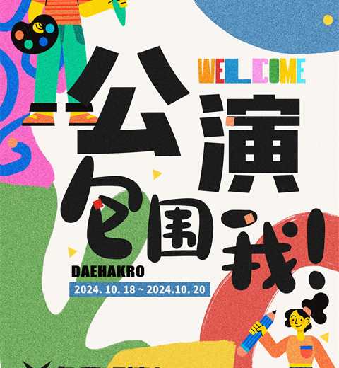 一年一度的Welcome大学路艺术节！！它来了~~