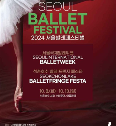 让世界级的海外芭蕾舞团和市民一起享受“International Ballet Fes” 首尔芭蕾舞节
