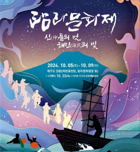 신(柛)们的朋友,해민(海民)的光“耽罗文化节”