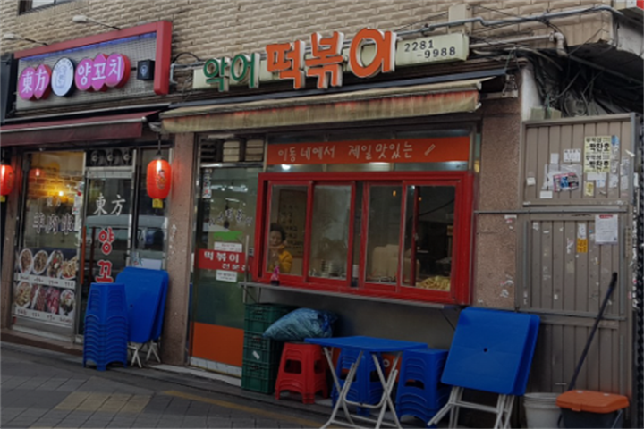 악어떡볶이封面1