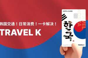 Kona Travel K卡购买+充值