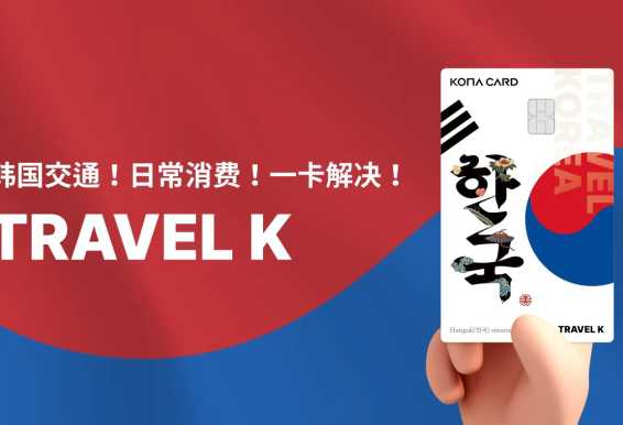 Kona Travel K卡购买+充值