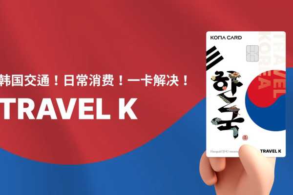 Kona Travel K卡购买+充值