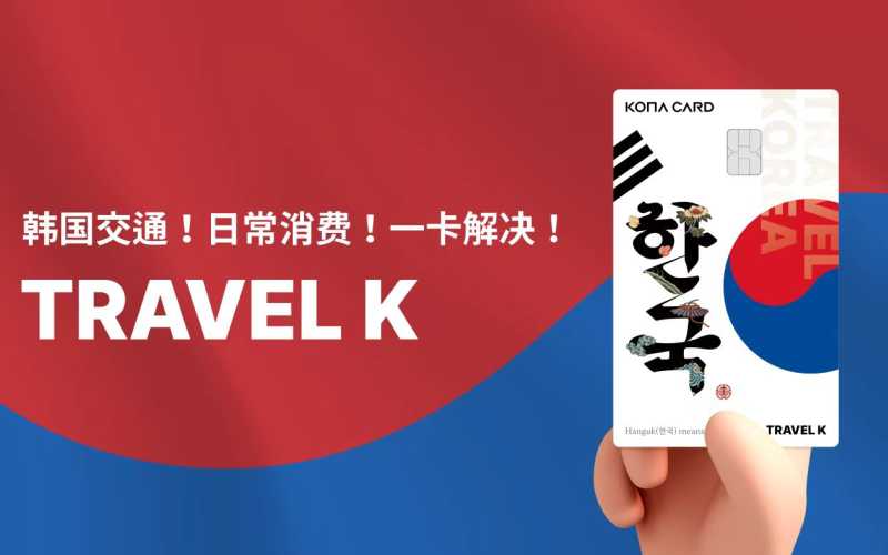 Kona Travel K卡购买+充值