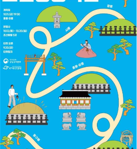 2024国家遗产朝鲜王陵庆典-新看朝鲜王陵“国家遗产朝鲜王陵庆典”