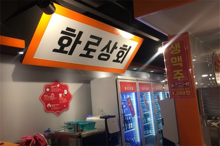 화로상회 강남논현점1