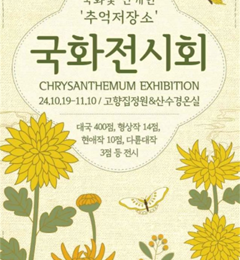菊花盛开的回忆仓库“早静树木园菊花展览会”