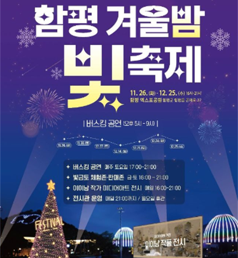 从国乡大殿延续到冬季的冬夜光庆典“咸平冬季光庆典”