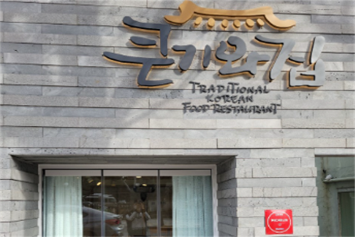 큰기와집1
