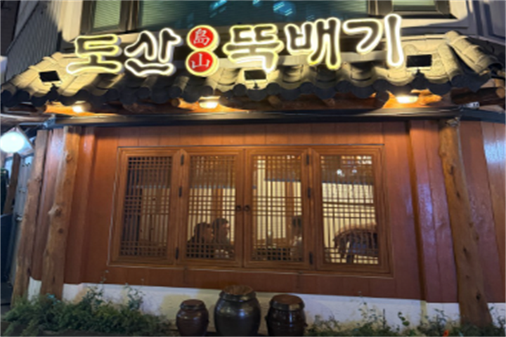 도산뚝배기1