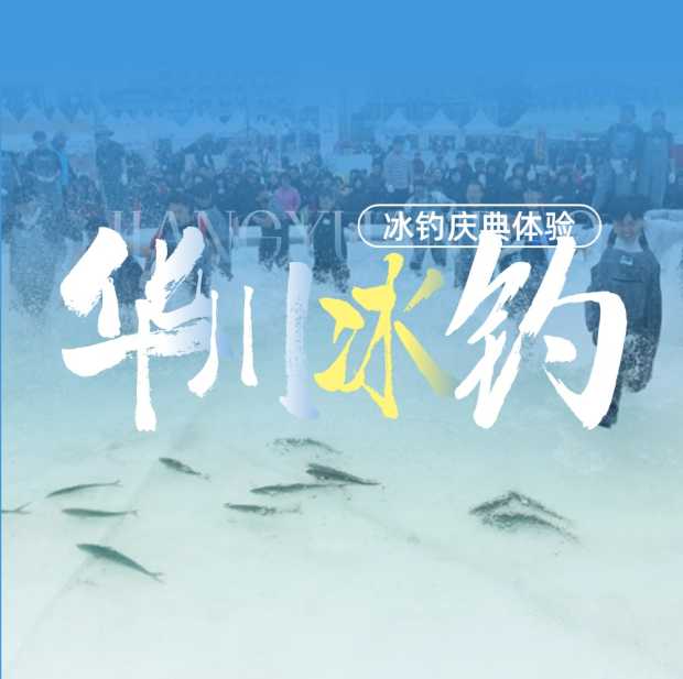 华川冰钓1