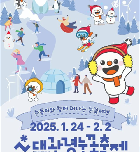 大韩民国代表性的冬季庆典，和雪童一起出发的雪花旅行“大关岭雪节”
