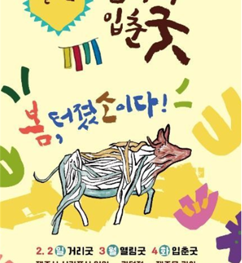 在济州举行的充满迎新春气息的庆典“耽罗国立春祭”