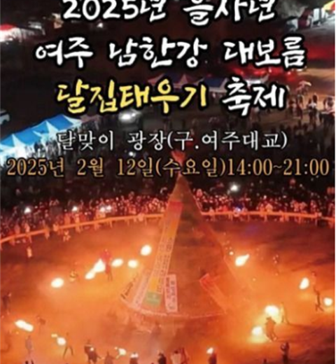 为迎接正月十五，在骊州迎月广场举行烧月屋庆典“骊州烧月屋庆典”